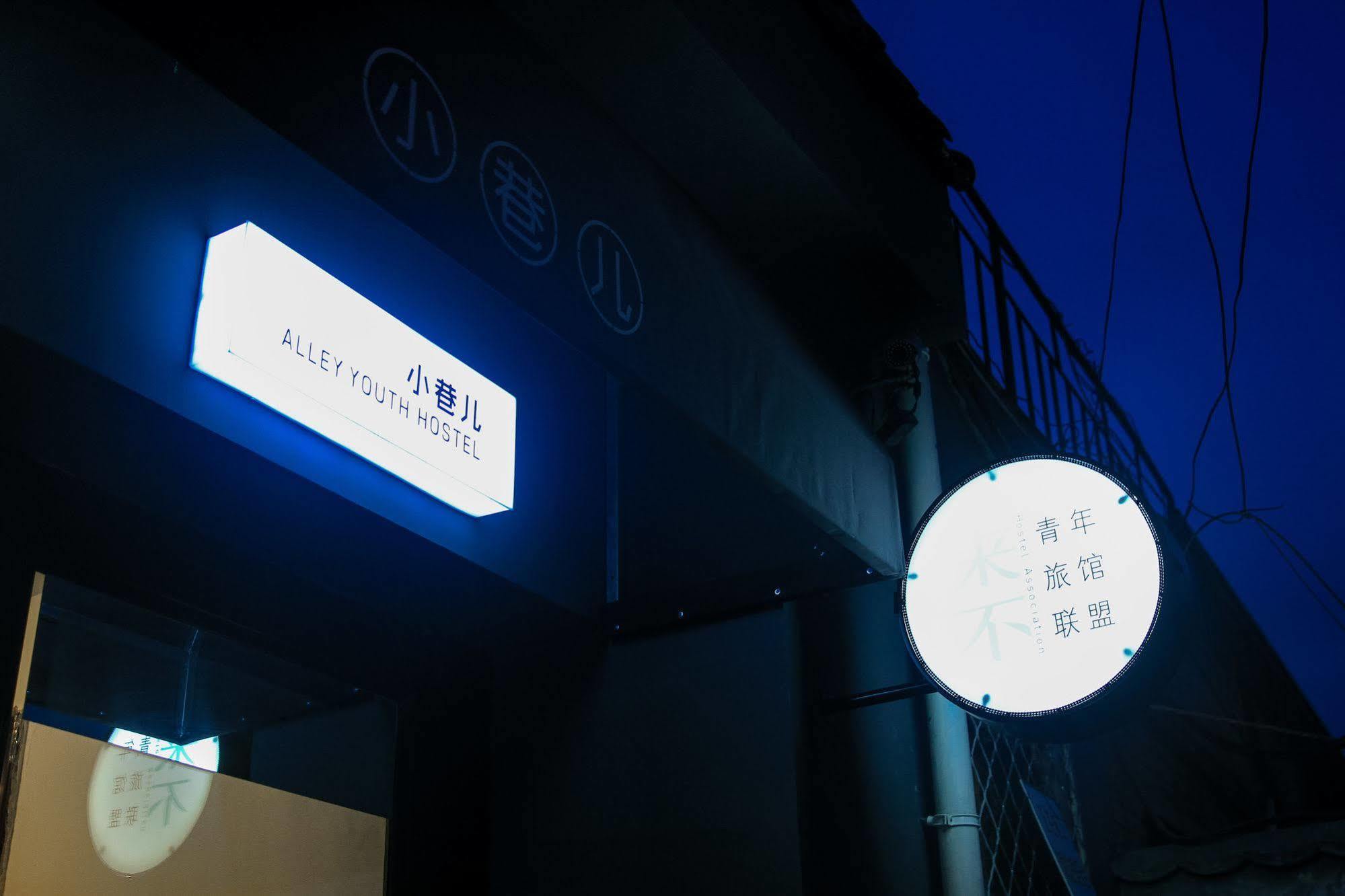 Beijing Alley International Youth Hostel Eksteriør bilde